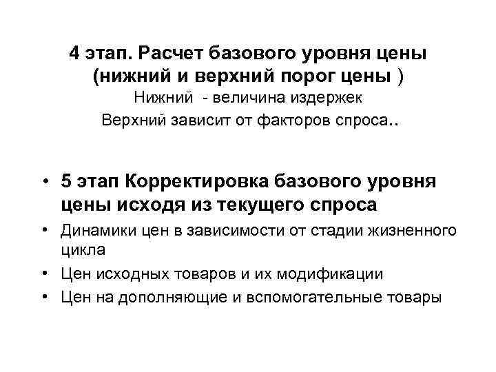 4 этап. Расчет базового уровня цены (нижний и верхний порог цены ) Нижний -