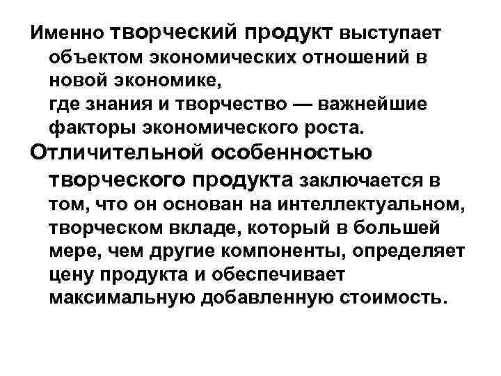 Именно творческий продукт выступает объектом экономических отношений в новой экономике, где знания и творчество