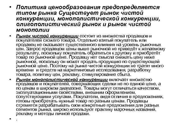  • Политика ценообразования предопределяется типом рынка Существует рынок чистой конкуренции, монополистической конкуренции, олигополистический