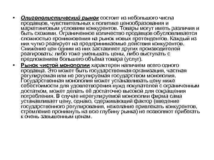  • • Олигополистический рынок состоит из небольшого числа продавцов, чувствительных к политике ценообразования