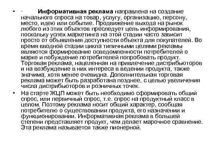  • · Информативная реклама направлена на создание начального спроса на товар, услугу, организацию,