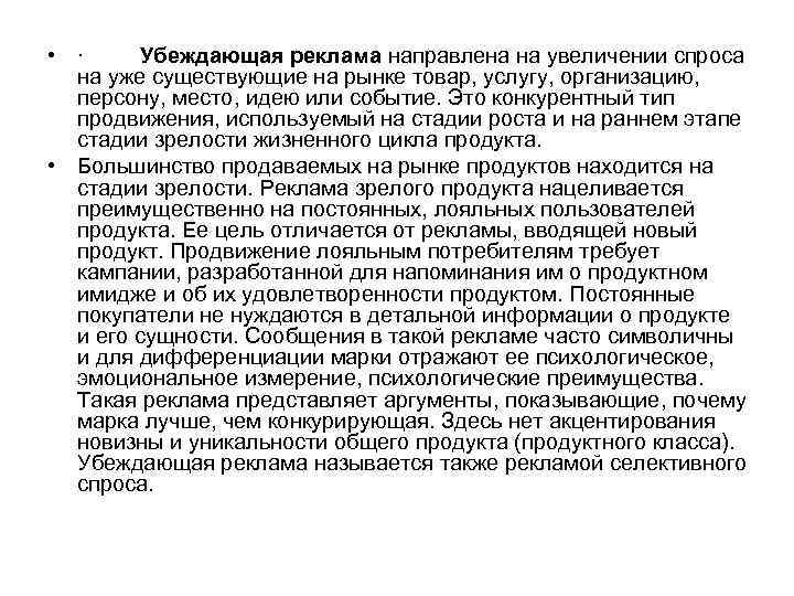  • · Убеждающая реклама направлена на увеличении спроса на уже существующие на рынке