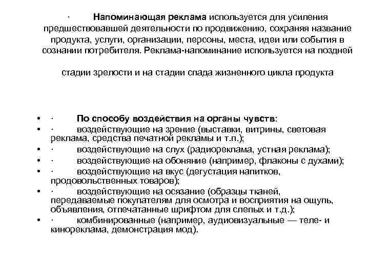 · Напоминающая реклама используется для усиления предшествовавшей деятельности по продвижению, сохраняя название продукта, услуги,