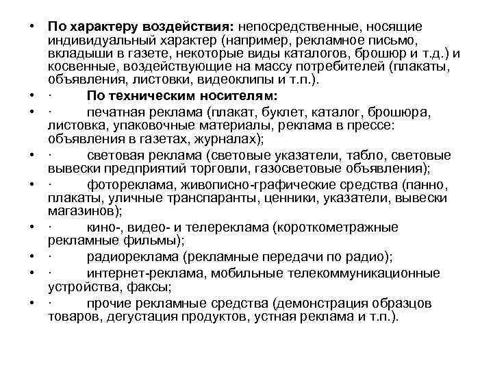  • По характеру воздействия: непосредственные, носящие индивидуальный характер (например, рекламное письмо, вкладыши в