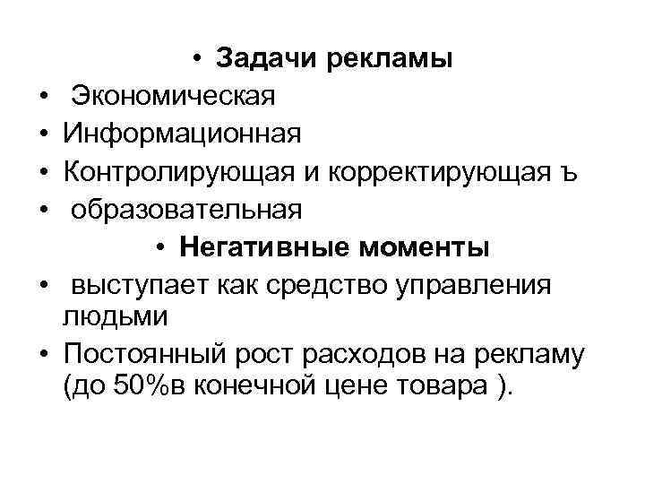  • • Задачи рекламы Экономическая Информационная Контролирующая и корректирующая ъ образовательная • Негативные