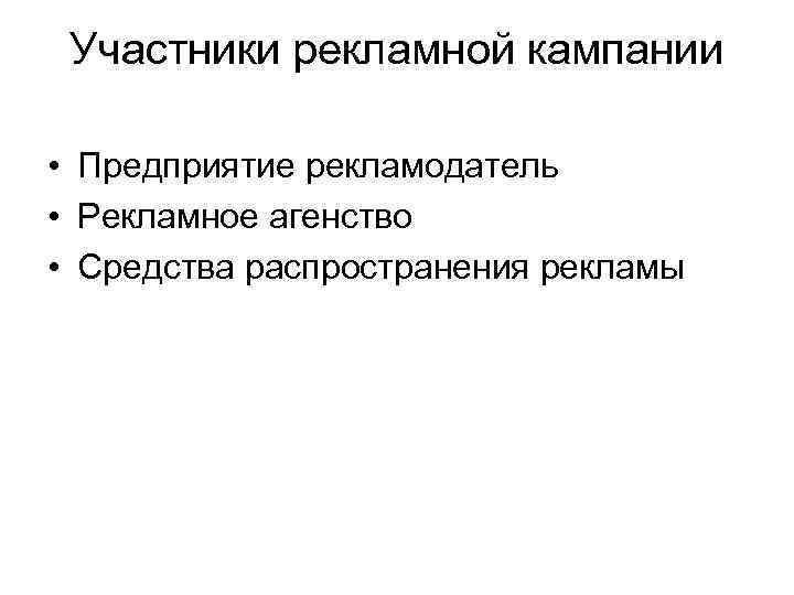 Участники рекламной кампании • Предприятие рекламодатель • Рекламное агенство • Средства распространения рекламы 