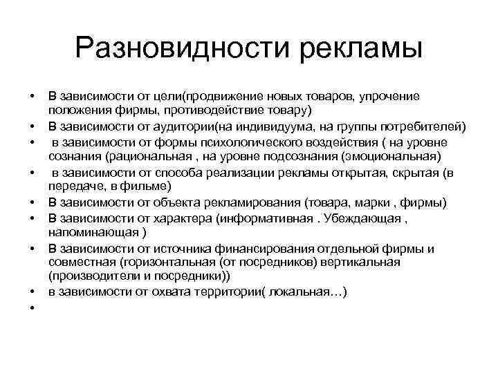 Разновидности рекламы • • • В зависимости от цели(продвижение новых товаров, упрочение положения фирмы,