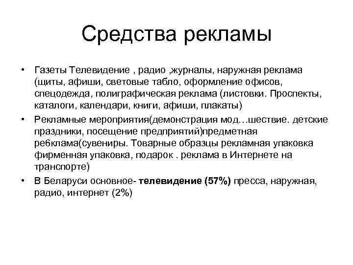 Средства рекламы • Газеты Телевидение , радио , журналы, наружная реклама (щиты, афиши, световые