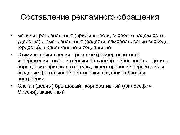 Составление рекламного обращения • мотивы : рациональные (прибыльности, здоровья надежности. удобства) и эмоциональные (радости,