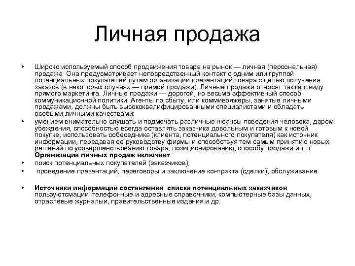 Личная продажа • • • Широко используемый способ продвижения товара на рынок — личная