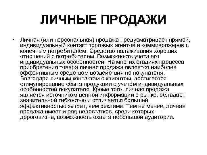 ЛИЧНЫЕ ПРОДАЖИ • Личная (или персональная) продажа предусматривает прямой, индивидуальный контакт торговых агентов и