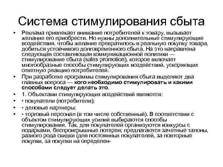 Система стимулирования сбыта • • • Реклама привлекает внимание потребителей к товару, вызывает желание