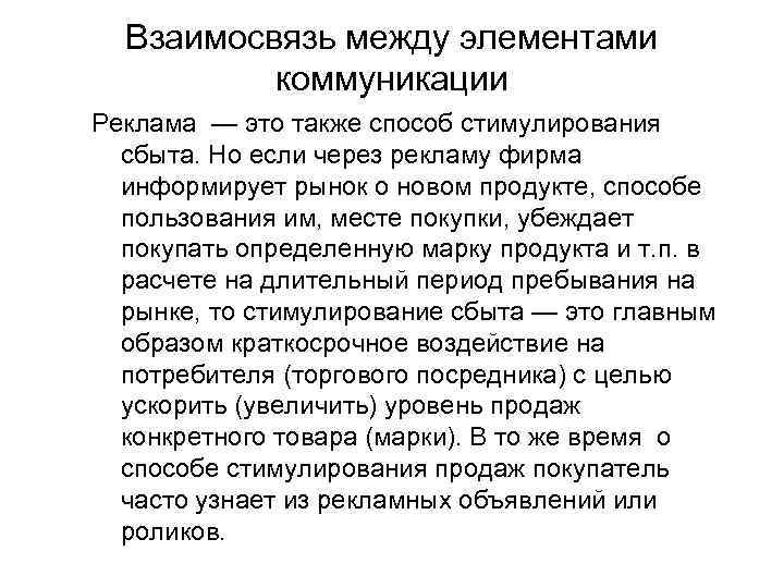 Взаимосвязь между элементами коммуникации Реклама — это также способ стимулирования сбыта. Но если через