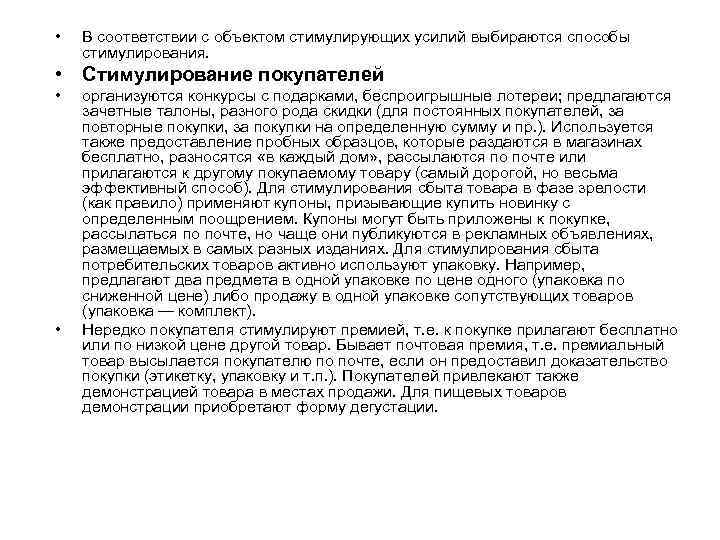  • • В соответствии с объектом стимулирующих усилий выбираются способы стимулирования. Стимулирование покупателей