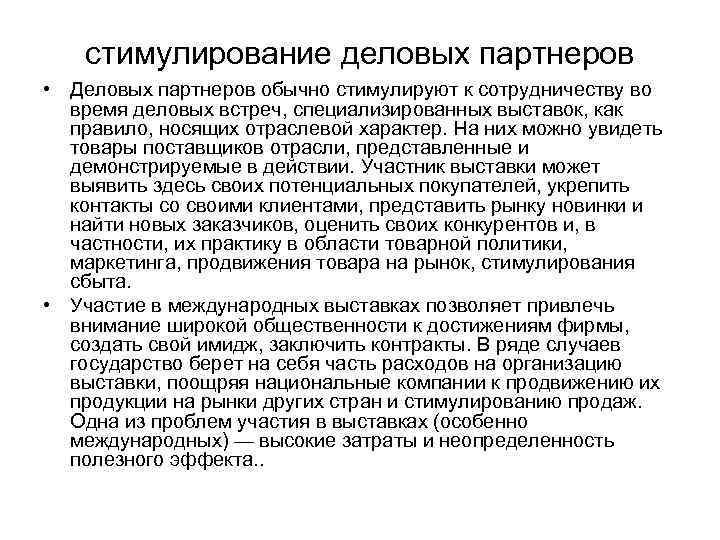 стимулирование деловых партнеров • Деловых партнеров обычно стимулируют к сотрудничеству во время деловых встреч,