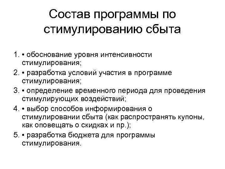 Состав программы по стимулированию сбыта 1. • обоснование уровня интенсивности стимулирования; 2. • разработка