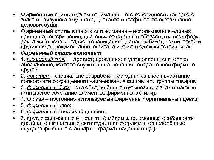  • • • Фирменный стиль в узком понимании – это совокупность товарного знака