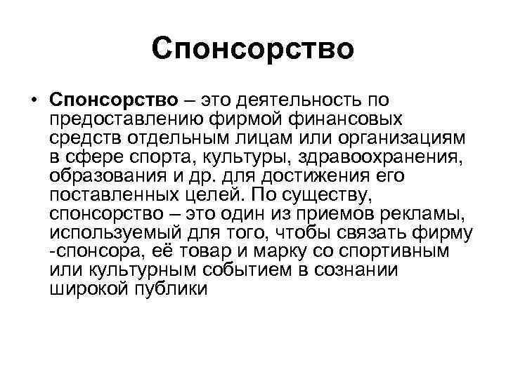 Спонсорство • Спонсорство – это деятельность по предоставлению фирмой финансовых средств отдельным лицам или