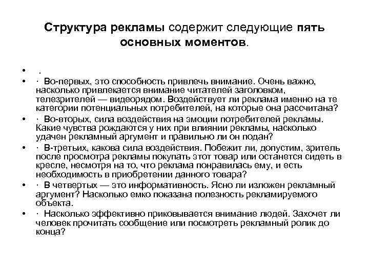 Структура рекламы содержит следующие пять основных моментов. • • • . · Во-первых, это