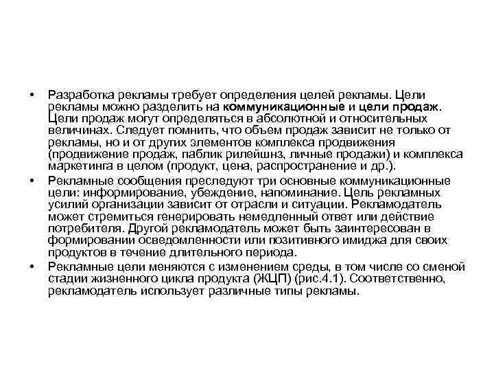  • • • Разработка рекламы требует определения целей рекламы. Цели рекламы можно разделить