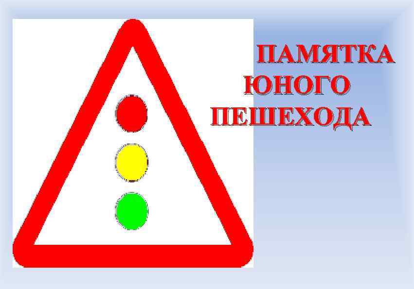  ПАМЯТКА ЮНОГО ПЕШЕХОДА 