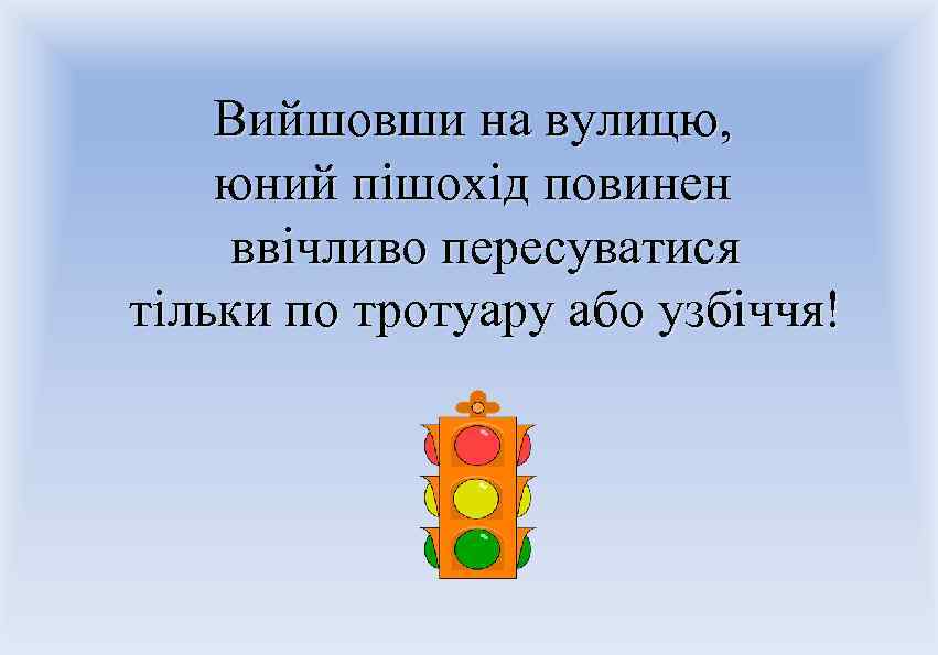 Вийшовши на вулицю, юний пішохід повинен ввічливо пересуватися тільки по тротуару або узбіччя! 
