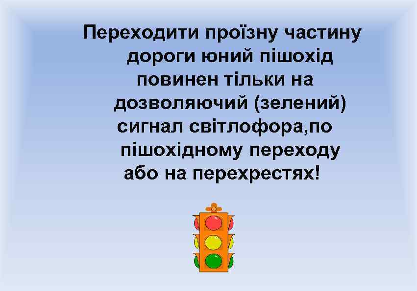 Переходити проїзну частину дороги юний пішохід повинен тільки на дозволяючий (зелений) сигнал світлофора, по