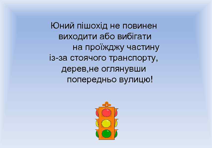 Юний пішохід не повинен виходити або вибігати на проїжджу частину із-за стоячого транспорту, дерев,