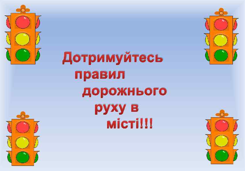 Дотримуйтесь правил дорожнього руху в місті!!! 