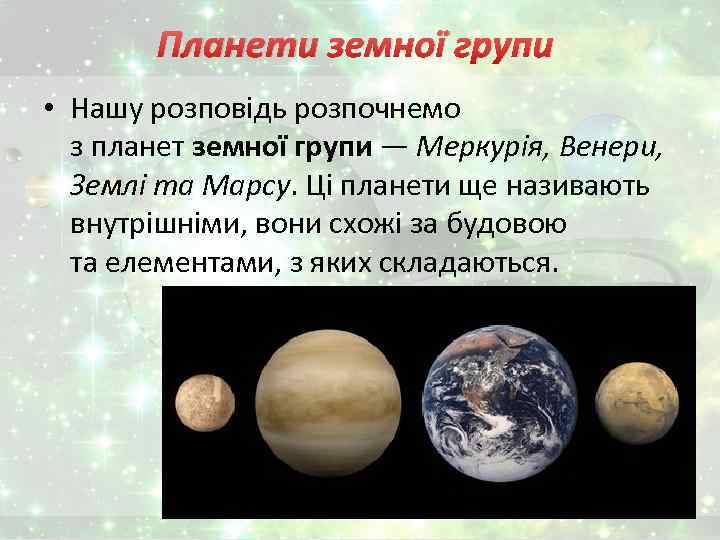 Планети земної групи • Нашу розповідь розпочнемо з планет земної групи — Меркурія, Венери,