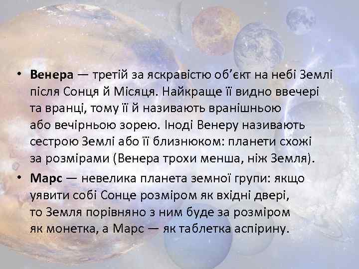  • Венера — третій за яскравістю об’єкт на небі Землі після Сонця й