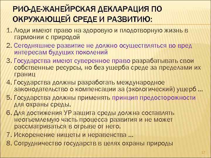 РИО-ДЕ-ЖАНЕЙРСКАЯ ДЕКЛАРАЦИЯ ПО ОКРУЖАЮЩЕЙ СРЕДЕ И РАЗВИТИЮ: 1. Люди имеют право на здоровую и