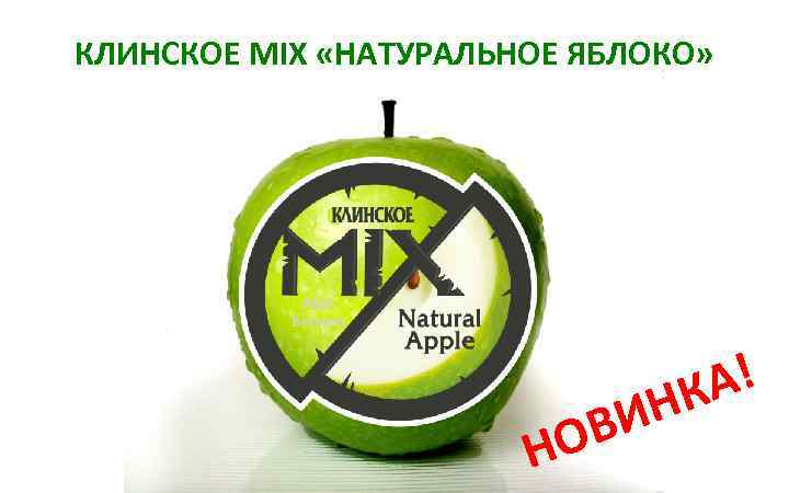 КЛИНСКОЕ MIX «НАТУРАЛЬНОЕ ЯБЛОКО» ВИ НО А! НК 