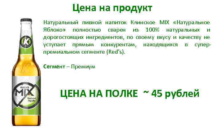 Цена на продукт Натуральный пивной напиток Клинское MIX «Натуральное Яблоко» полностью сварен из 100%