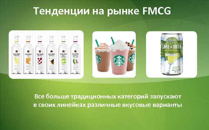 Тенденции на рынке FMCG Все больше традиционных категорий запускают в своих линейках различные вкусовые