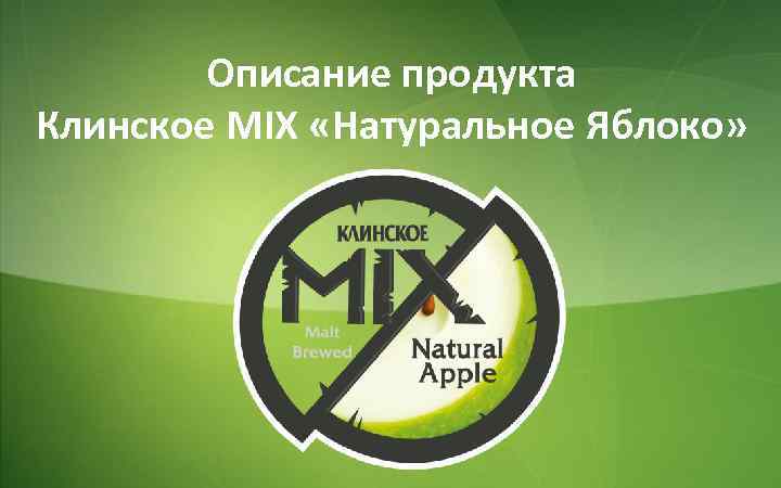 Описание продукта Клинское MIX «Натуральное Яблоко» 