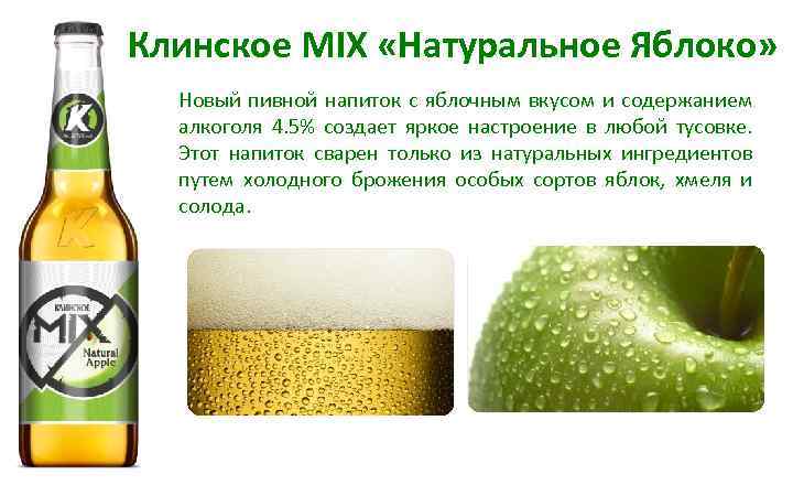 Клинское MIX «Натуральное Яблоко» Новый пивной напиток с яблочным вкусом и содержанием алкоголя 4.