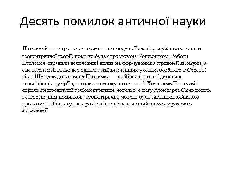 Десять помилок античної науки Птолемей — астроном, створена ним модель Всесвіту служила основиття геоцентричної