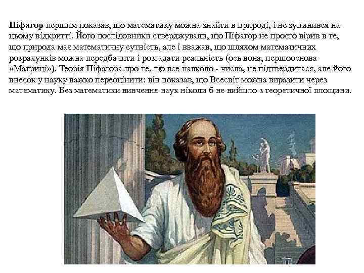 Піфагор першим показав, що математику можна знайти в природі, і не зупинився на цьому