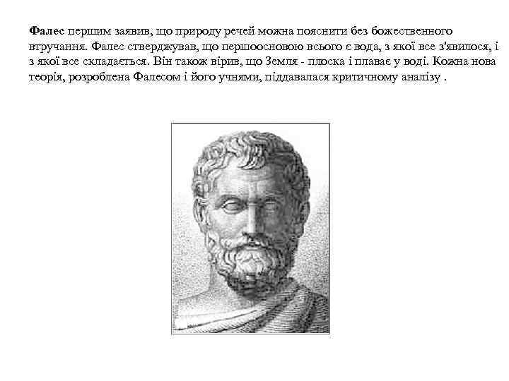 Фалес першим заявив, що природу речей можна пояснити без божественного втручання. Фалес стверджував, що