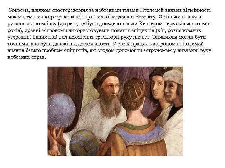 Зокрема, шляхом спостереження за небесними тілами Птолемей виявив відмінності між математично розрахованої і фактичної