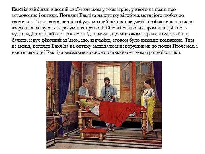 Евклід найбільш відомий своїм внеском у геометрію, у нього є і праці про астрономію