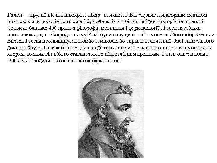 Гален — другий після Гіппократа лікар античності. Він служив придворним медиком при трьох римських