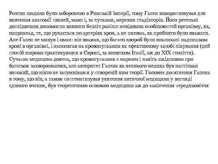 Розтин людини було заборонено в Римській імперії, тому Гален використовував для вивчення анатомії свиней,