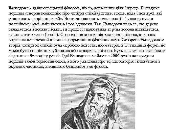 Емпедокл - давньогрецький філософ, лікар, державний діяч і жрець. Емпедокл першим створив концепцію про