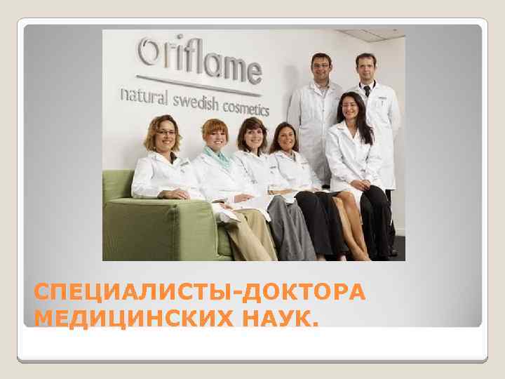 СПЕЦИАЛИСТЫ-ДОКТОРА МЕДИЦИНСКИХ НАУК. 