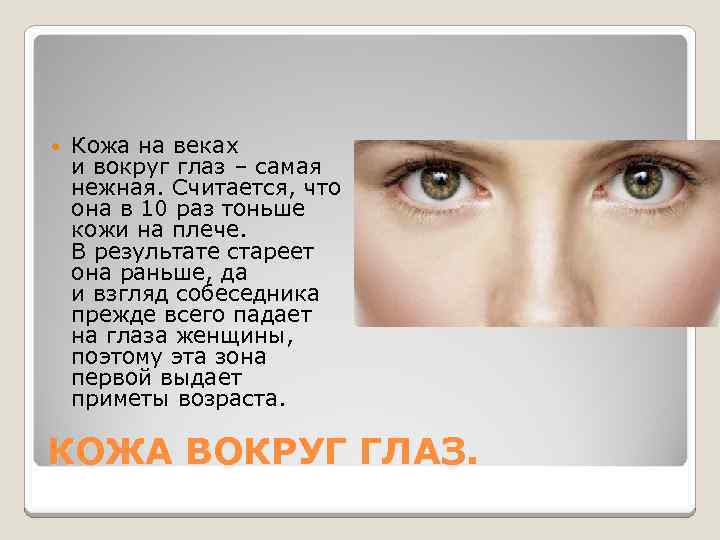  Кожа на веках и вокруг глаз – самая нежная. Считается, что она в