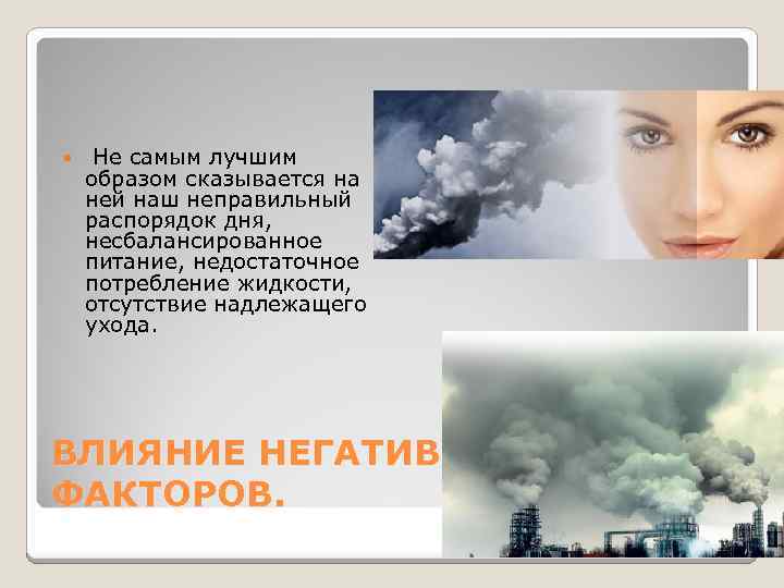  Не самым лучшим образом сказывается на ней наш неправильный распорядок дня, несбалансированное питание,