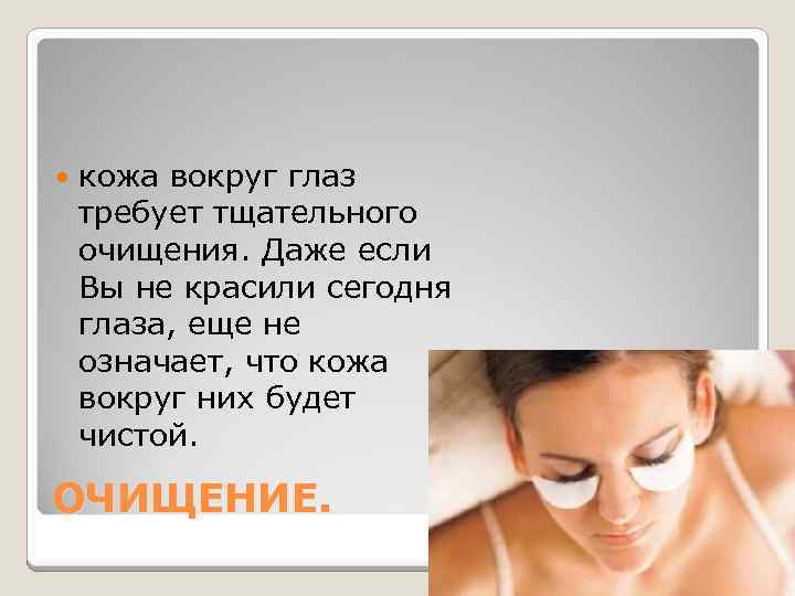  кожа вокруг глаз требует тщательного очищения. Даже если Вы не красили сегодня глаза,