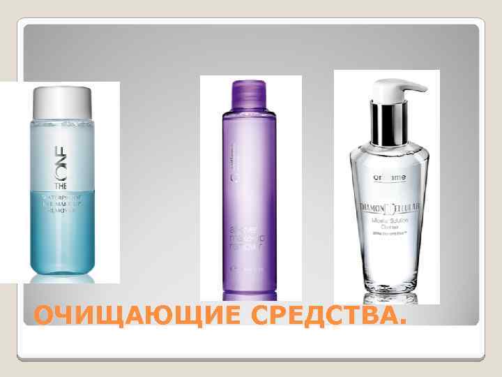ОЧИЩАЮЩИЕ СРЕДСТВА. 